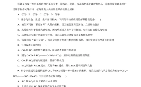 第09讲无机非金属材料（练）-2023年高考化学一轮复习讲练测（新教材新高考）（原卷版）_05高考化学_新高考复习资料_2023年新高考资料_一轮复习