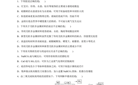 第09讲无机非金属材料（练）-2023年高考化学一轮复习讲练测（新教材新高考）（原卷版）_05高考化学_新高考复习资料_2023年新高考资料_一轮复习