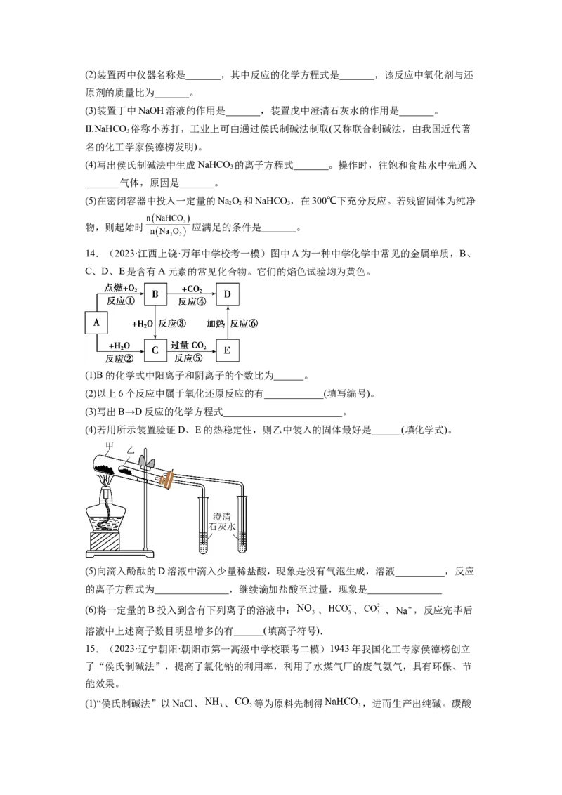 第08讲钠及其重要化合物（练习）（原卷版）_05高考化学_新高考复习资料_2024年新高考资料_一轮复习资料_完2024年高考化学一轮复习讲练测(课件+讲义+练习)（新高考）_讲义+练习