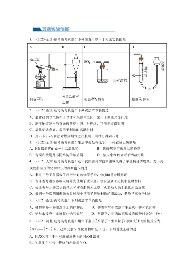 第08讲钠及其重要化合物（练习）（原卷版）_05高考化学_新高考复习资料_2024年新高考资料_一轮复习资料_完2024年高考化学一轮复习讲练测(课件+讲义+练习)（新高考）_讲义+练习
