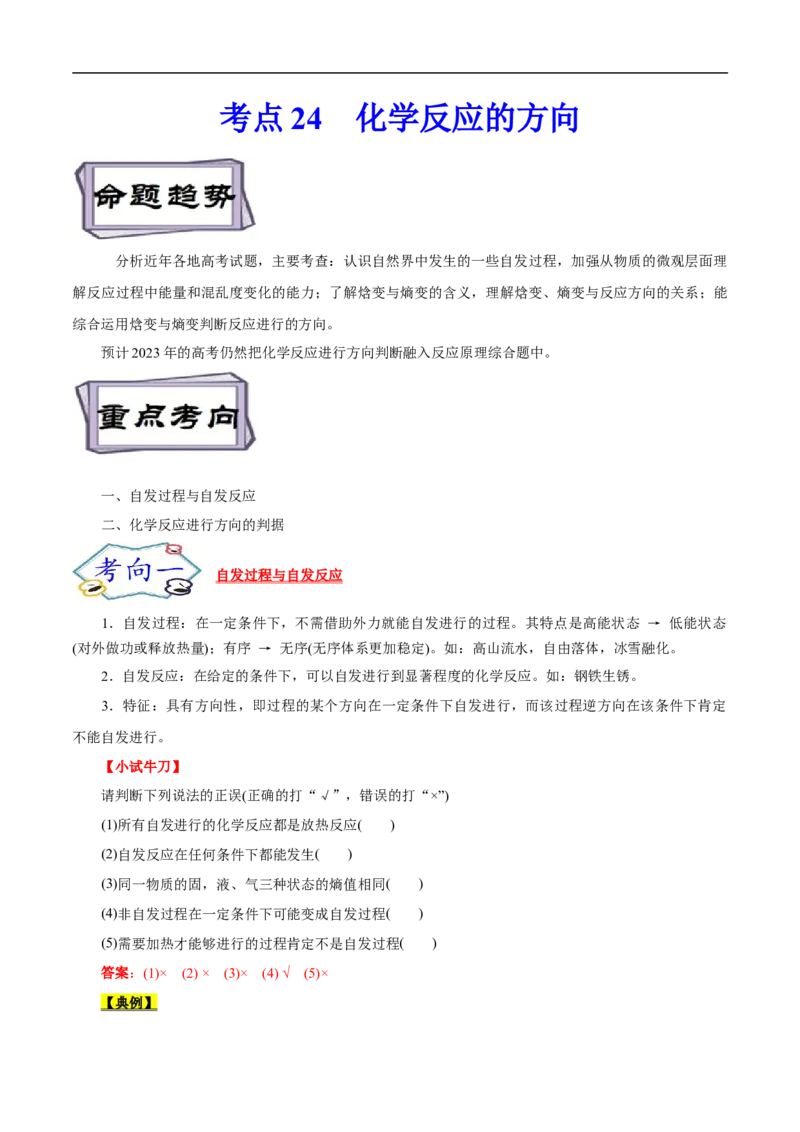 考点24化学反应的方向（解析版）_05高考化学_通用版（老高考）复习资料_2023年复习资料_一轮复习_备战2023年高考化学一轮复习考点帮（全国通用）