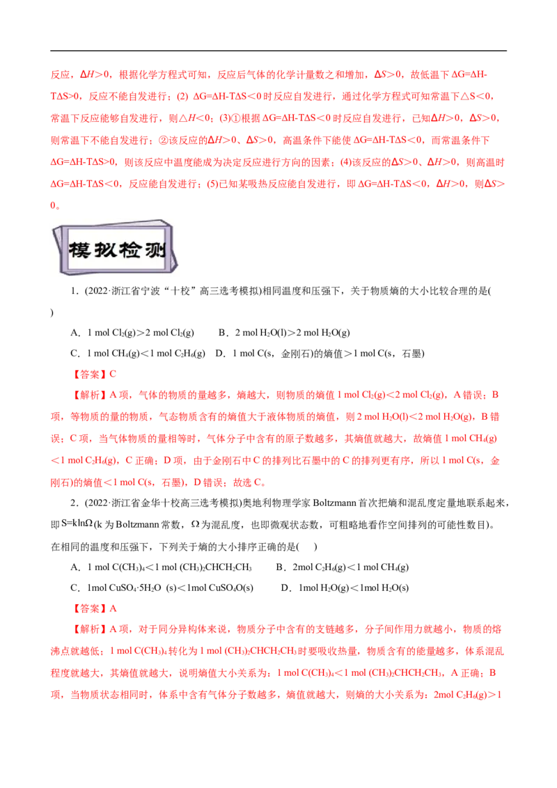 考点24化学反应的方向（解析版）_05高考化学_通用版（老高考）复习资料_2023年复习资料_一轮复习_备战2023年高考化学一轮复习考点帮（全国通用）