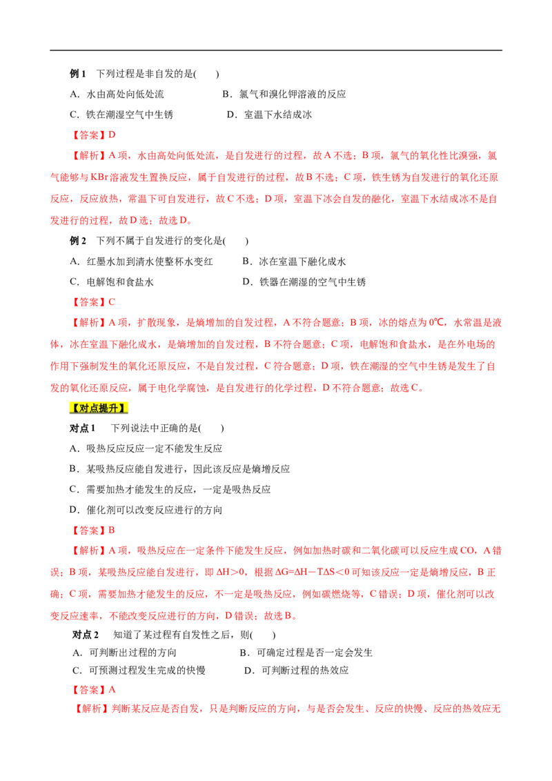 考点24化学反应的方向（解析版）_05高考化学_通用版（老高考）复习资料_2023年复习资料_一轮复习_备战2023年高考化学一轮复习考点帮（全国通用）