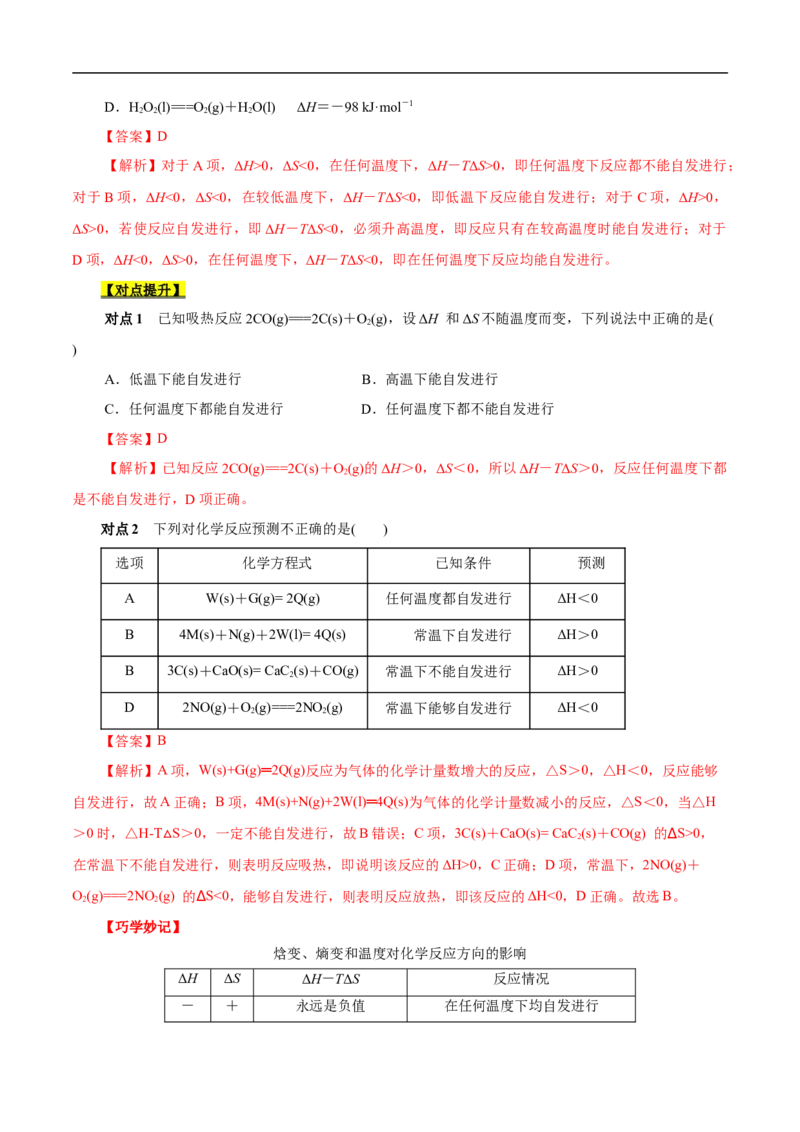 考点24化学反应的方向（解析版）_05高考化学_通用版（老高考）复习资料_2023年复习资料_一轮复习_备战2023年高考化学一轮复习考点帮（全国通用）
