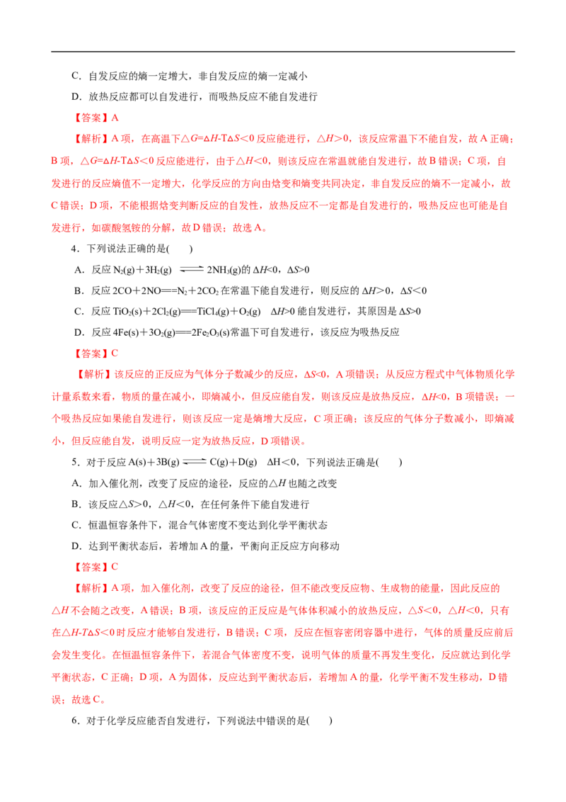 考点24化学反应的方向（解析版）_05高考化学_通用版（老高考）复习资料_2023年复习资料_一轮复习_备战2023年高考化学一轮复习考点帮（全国通用）