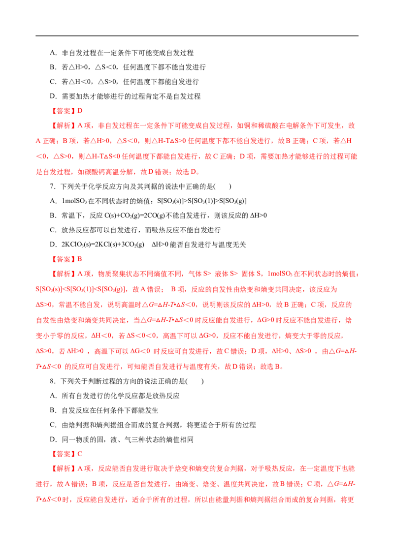 考点24化学反应的方向（解析版）_05高考化学_通用版（老高考）复习资料_2023年复习资料_一轮复习_备战2023年高考化学一轮复习考点帮（全国通用）