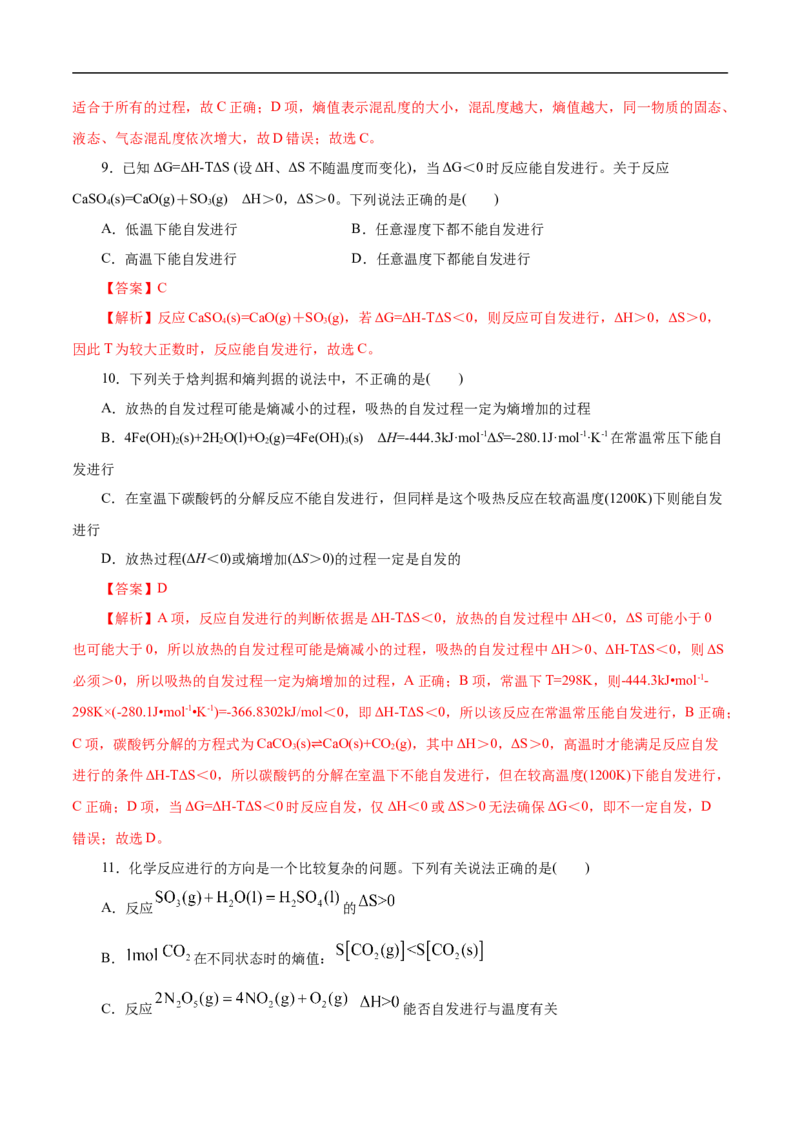 考点24化学反应的方向（解析版）_05高考化学_通用版（老高考）复习资料_2023年复习资料_一轮复习_备战2023年高考化学一轮复习考点帮（全国通用）