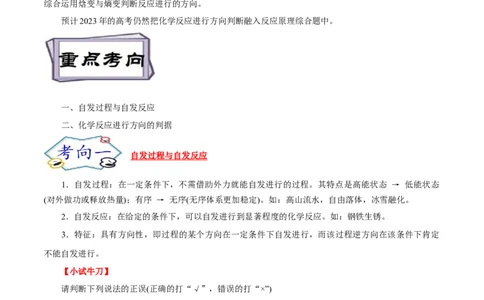 考点24化学反应的方向（解析版）_05高考化学_通用版（老高考）复习资料_2023年复习资料_一轮复习_备战2023年高考化学一轮复习考点帮（全国通用）