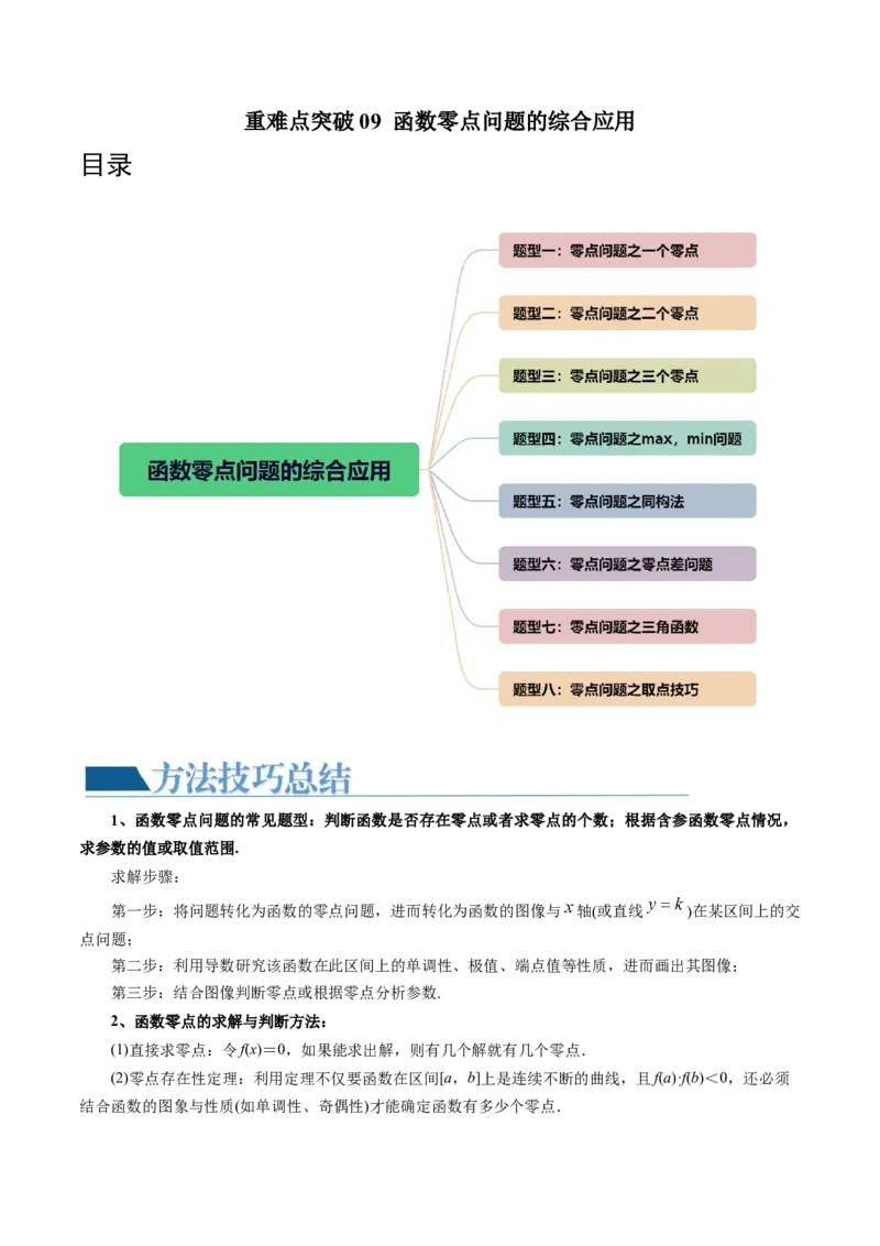重难点突破09函数零点问题的综合应用（八大题型）（原卷版）_2.2025数学总复习_2024年新高考资料_1.2024一轮复习_2024年高考数学一轮复习讲练测（新教材新高考）