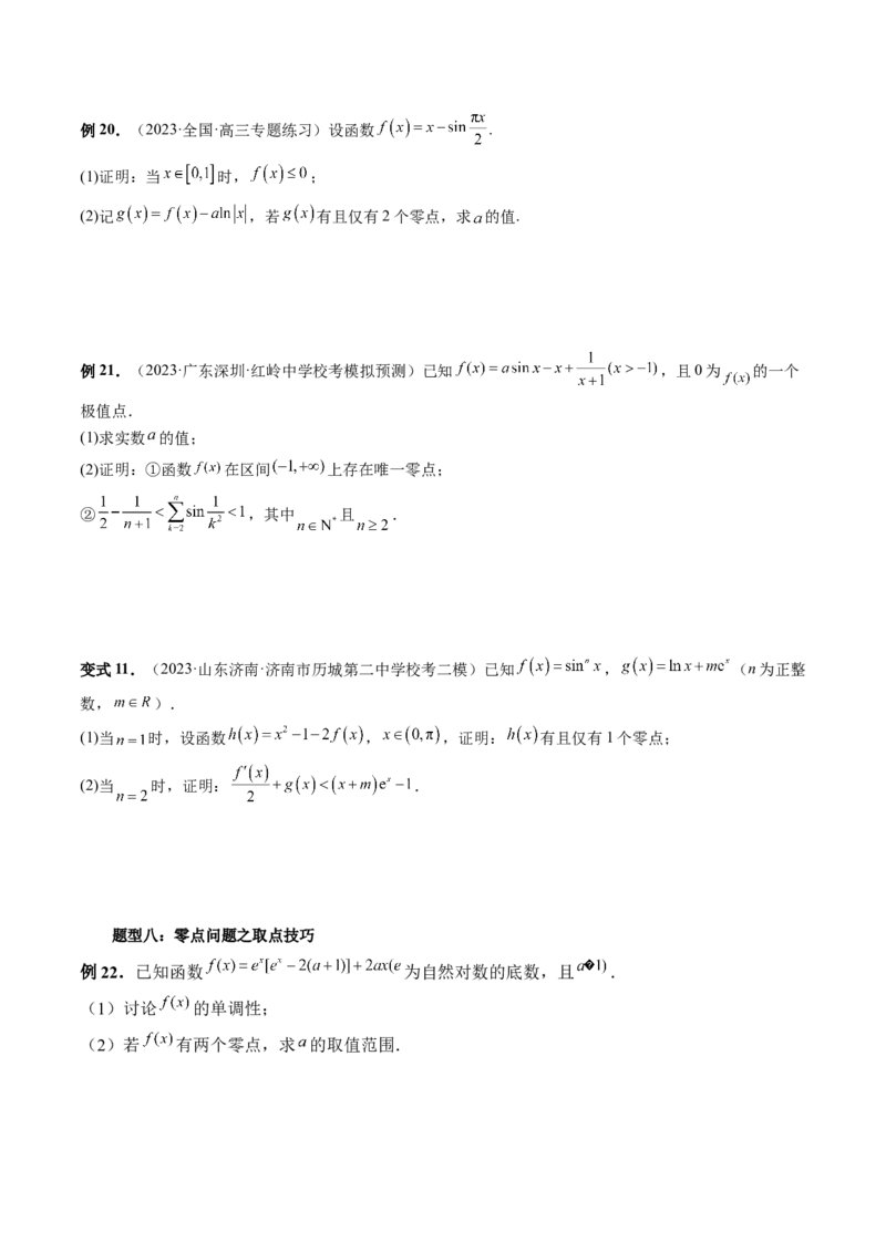 重难点突破09函数零点问题的综合应用（八大题型）（原卷版）_2.2025数学总复习_2024年新高考资料_1.2024一轮复习_2024年高考数学一轮复习讲练测（新教材新高考）