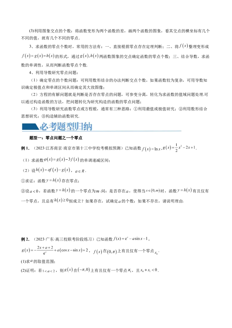 重难点突破09函数零点问题的综合应用（八大题型）（原卷版）_2.2025数学总复习_2024年新高考资料_1.2024一轮复习_2024年高考数学一轮复习讲练测（新教材新高考）