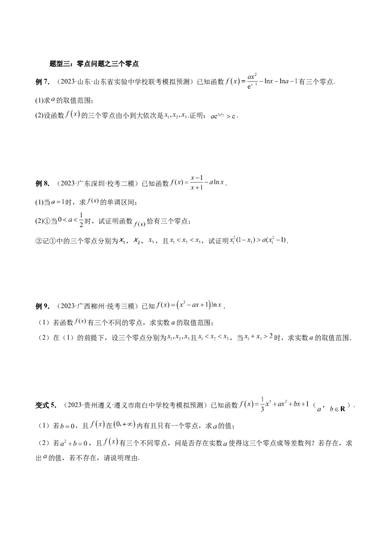 重难点突破09函数零点问题的综合应用（八大题型）（原卷版）_2.2025数学总复习_2024年新高考资料_1.2024一轮复习_2024年高考数学一轮复习讲练测（新教材新高考）