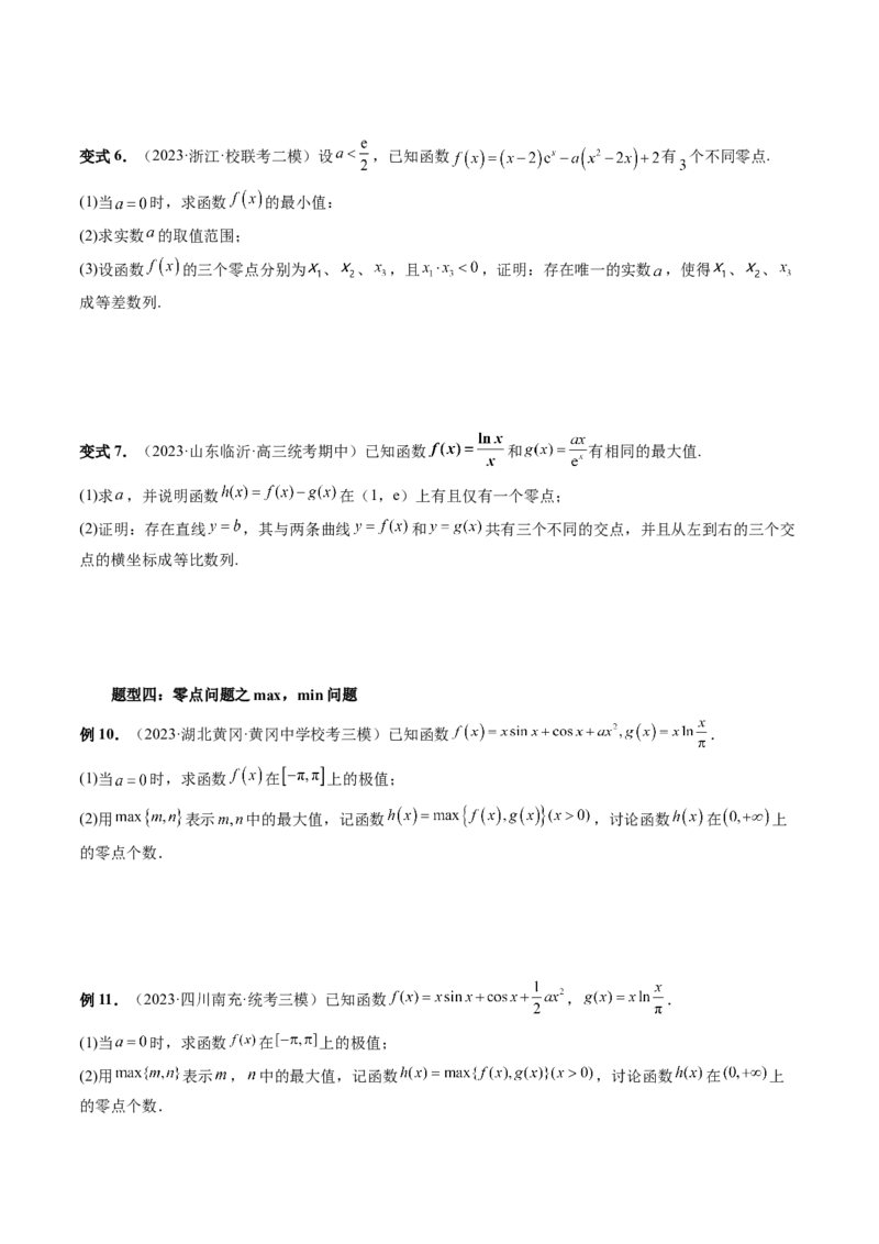 重难点突破09函数零点问题的综合应用（八大题型）（原卷版）_2.2025数学总复习_2024年新高考资料_1.2024一轮复习_2024年高考数学一轮复习讲练测（新教材新高考）
