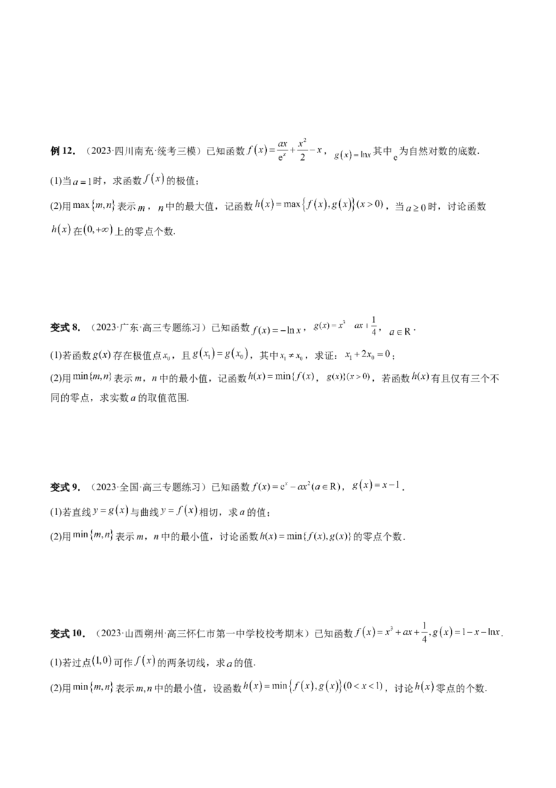 重难点突破09函数零点问题的综合应用（八大题型）（原卷版）_2.2025数学总复习_2024年新高考资料_1.2024一轮复习_2024年高考数学一轮复习讲练测（新教材新高考）