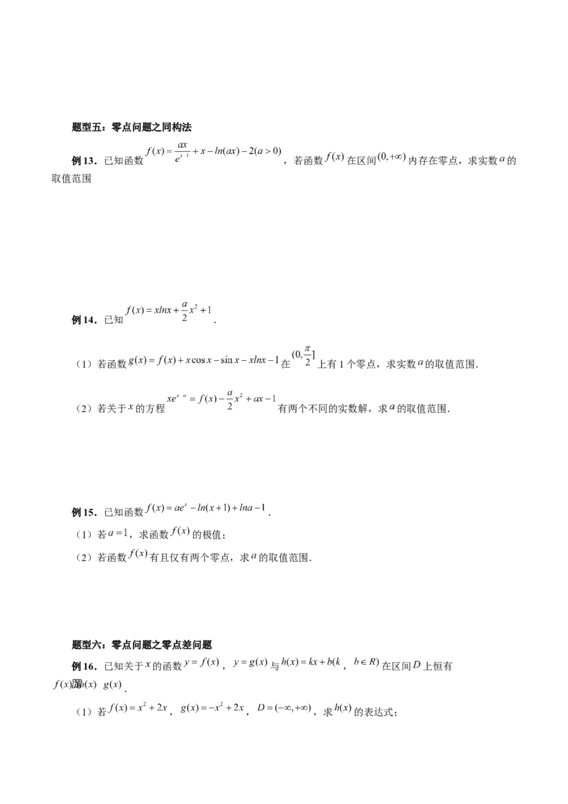 重难点突破09函数零点问题的综合应用（八大题型）（原卷版）_2.2025数学总复习_2024年新高考资料_1.2024一轮复习_2024年高考数学一轮复习讲练测（新教材新高考）