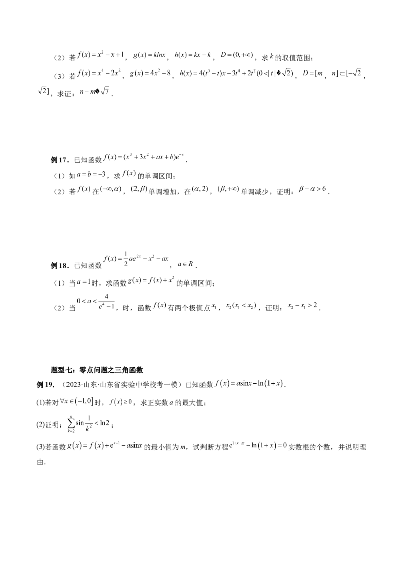 重难点突破09函数零点问题的综合应用（八大题型）（原卷版）_2.2025数学总复习_2024年新高考资料_1.2024一轮复习_2024年高考数学一轮复习讲练测（新教材新高考）