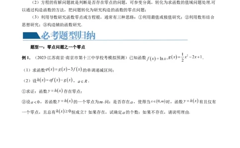 重难点突破09函数零点问题的综合应用（八大题型）（原卷版）_2.2025数学总复习_2024年新高考资料_1.2024一轮复习_2024年高考数学一轮复习讲练测（新教材新高考）