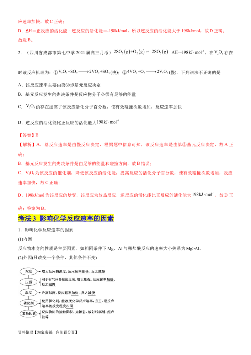 考点1化学反应速率（核心考点精讲精练）-备战2024年高考化学一轮复习考点帮（新高考专用）（解析版）_05高考化学_新高考复习资料_2024年新高考资料_一轮复习资料