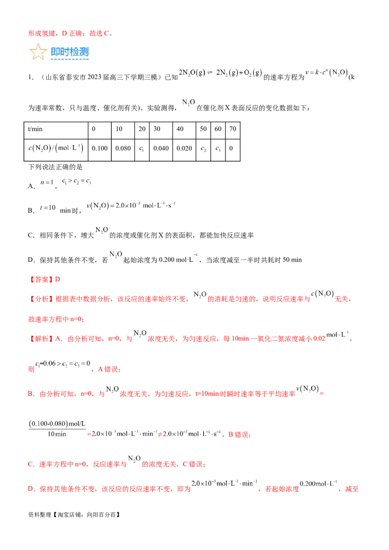 考点1化学反应速率（核心考点精讲精练）-备战2024年高考化学一轮复习考点帮（新高考专用）（解析版）_05高考化学_新高考复习资料_2024年新高考资料_一轮复习资料