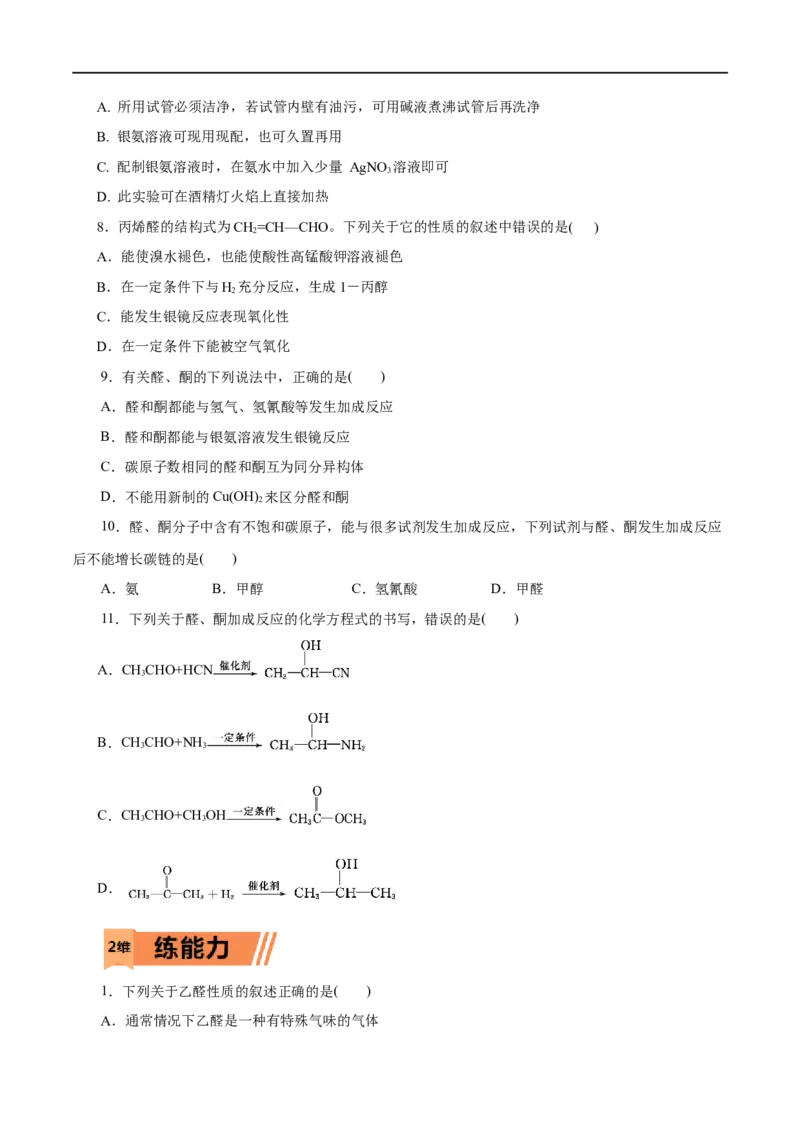 第53练醛与酮-2023年高考化学一轮复习小题多维练（原卷版）_05高考化学_通用版（老高考）复习资料_2023年复习资料_一轮复习_2023年高考化学一轮复习小题多维练（全国通用）