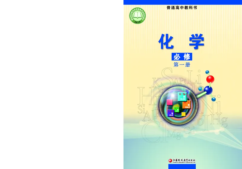 普通高中教科书&middot;化学必修第一册_高中全套电子教材及答案。_01高中电子教材全套_化学_苏教版_高中年级_必修第一册