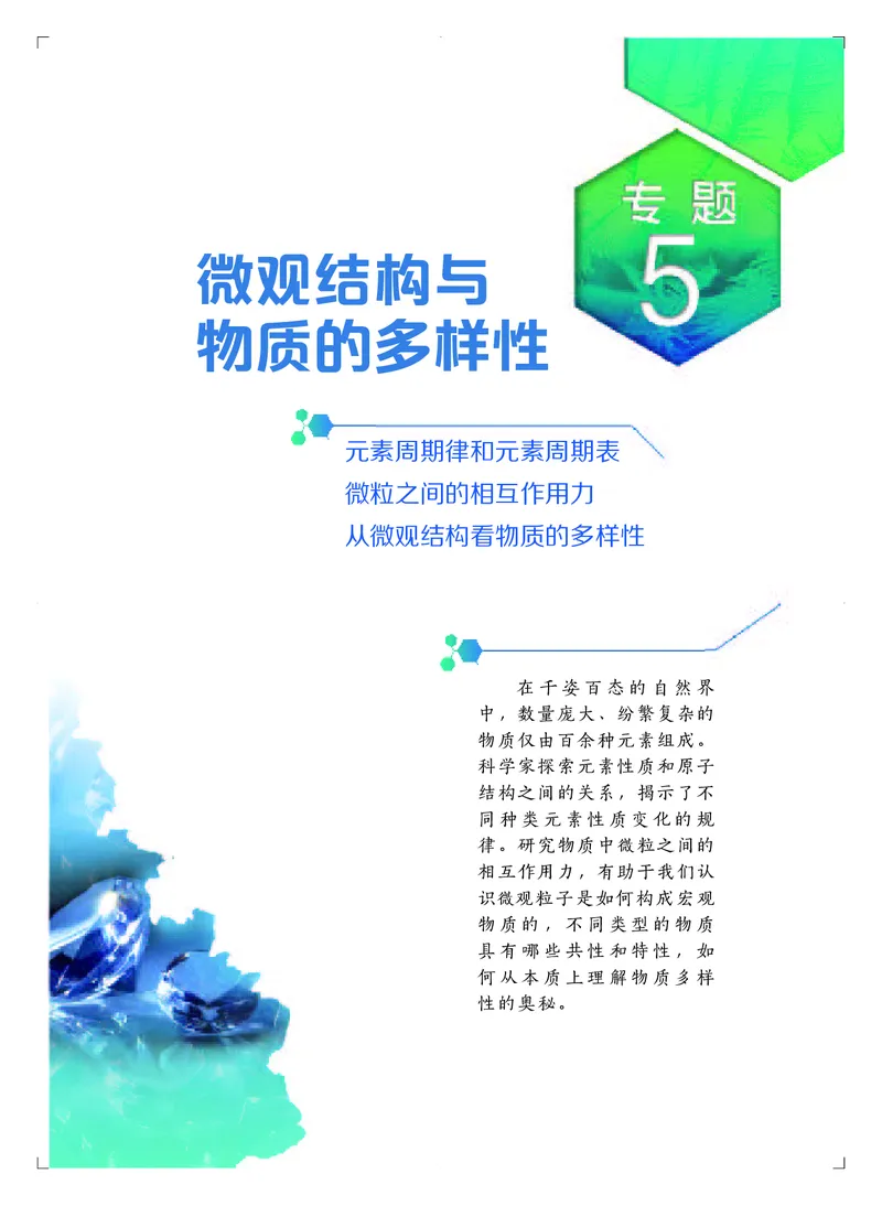 普通高中教科书&middot;化学必修第一册_高中全套电子教材及答案。_01高中电子教材全套_化学_苏教版_高中年级_必修第一册