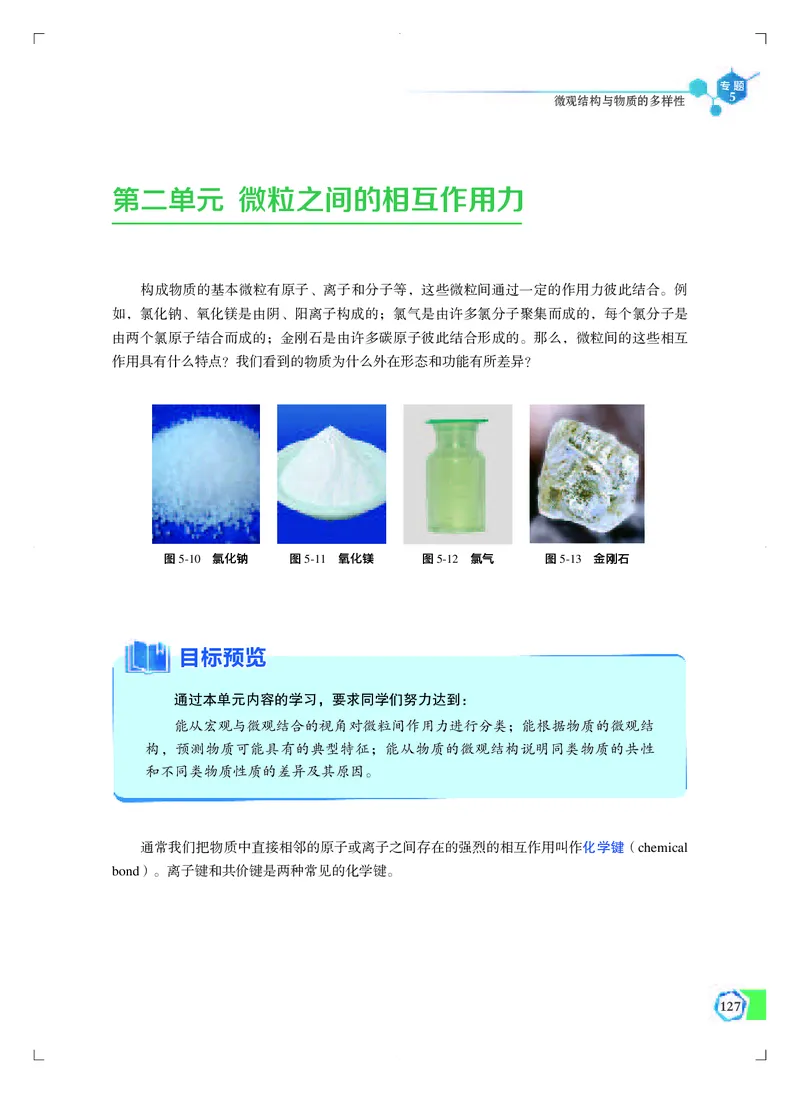 普通高中教科书&middot;化学必修第一册_高中全套电子教材及答案。_01高中电子教材全套_化学_苏教版_高中年级_必修第一册