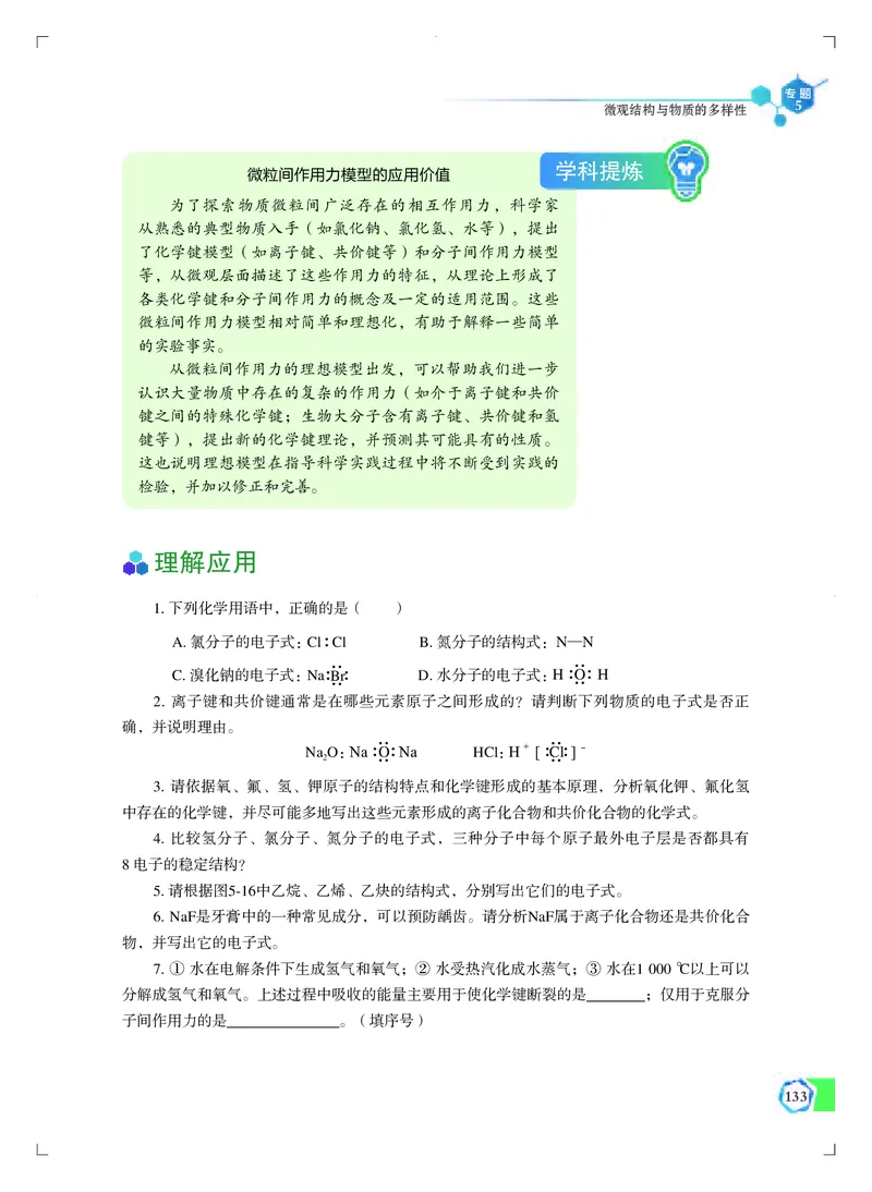 普通高中教科书&middot;化学必修第一册_高中全套电子教材及答案。_01高中电子教材全套_化学_苏教版_高中年级_必修第一册