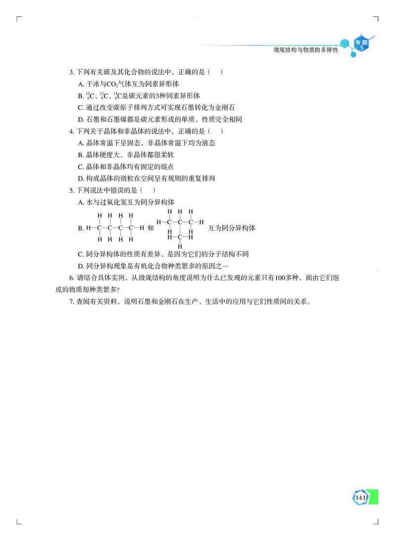普通高中教科书&middot;化学必修第一册_高中全套电子教材及答案。_01高中电子教材全套_化学_苏教版_高中年级_必修第一册