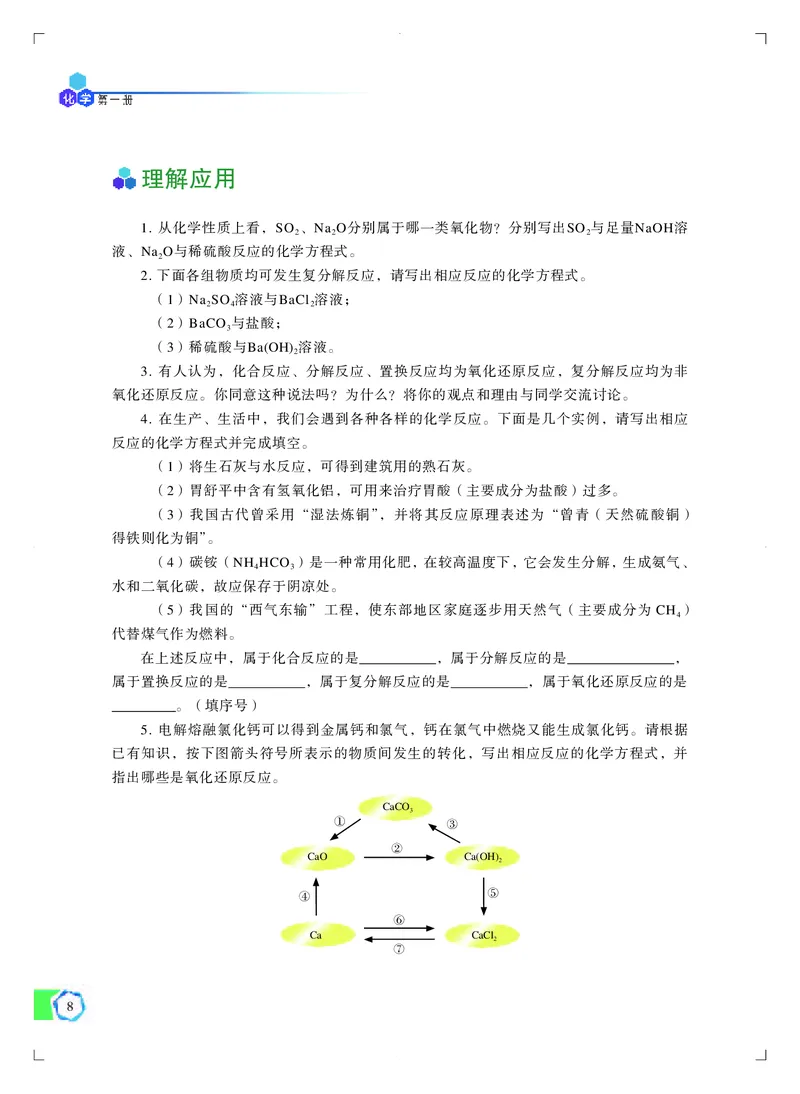 普通高中教科书&middot;化学必修第一册_高中全套电子教材及答案。_01高中电子教材全套_化学_苏教版_高中年级_必修第一册