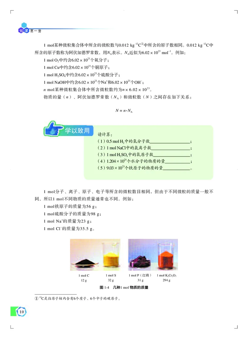 普通高中教科书&middot;化学必修第一册_高中全套电子教材及答案。_01高中电子教材全套_化学_苏教版_高中年级_必修第一册