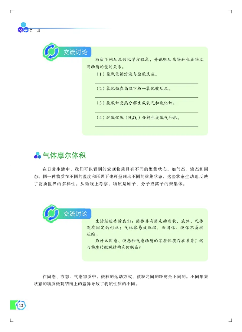 普通高中教科书&middot;化学必修第一册_高中全套电子教材及答案。_01高中电子教材全套_化学_苏教版_高中年级_必修第一册