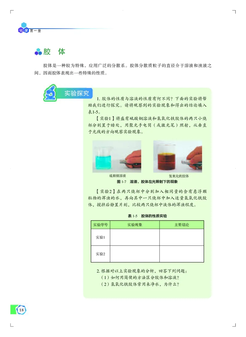 普通高中教科书&middot;化学必修第一册_高中全套电子教材及答案。_01高中电子教材全套_化学_苏教版_高中年级_必修第一册