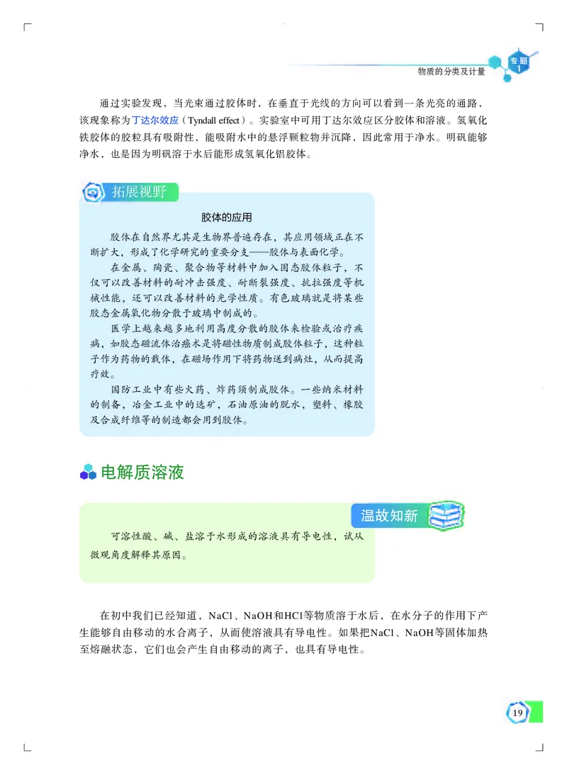 普通高中教科书&middot;化学必修第一册_高中全套电子教材及答案。_01高中电子教材全套_化学_苏教版_高中年级_必修第一册