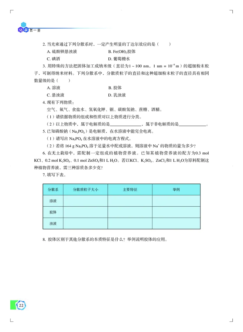 普通高中教科书&middot;化学必修第一册_高中全套电子教材及答案。_01高中电子教材全套_化学_苏教版_高中年级_必修第一册