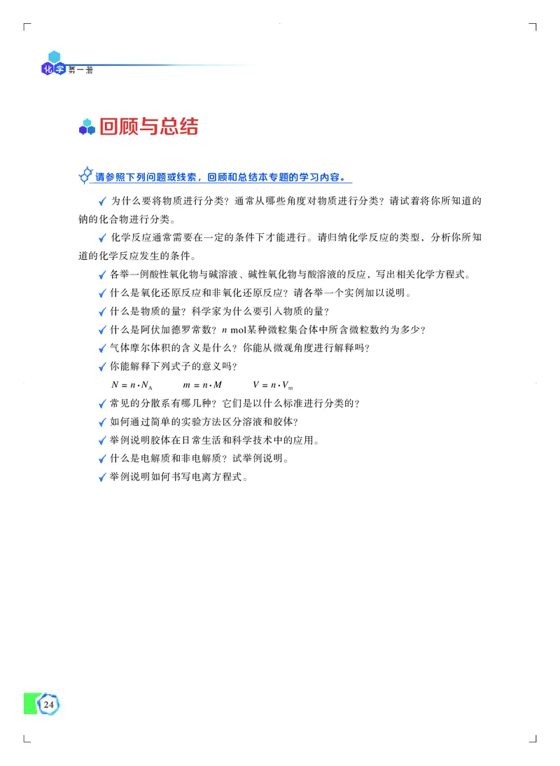 普通高中教科书&middot;化学必修第一册_高中全套电子教材及答案。_01高中电子教材全套_化学_苏教版_高中年级_必修第一册