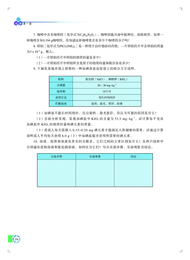 普通高中教科书&middot;化学必修第一册_高中全套电子教材及答案。_01高中电子教材全套_化学_苏教版_高中年级_必修第一册