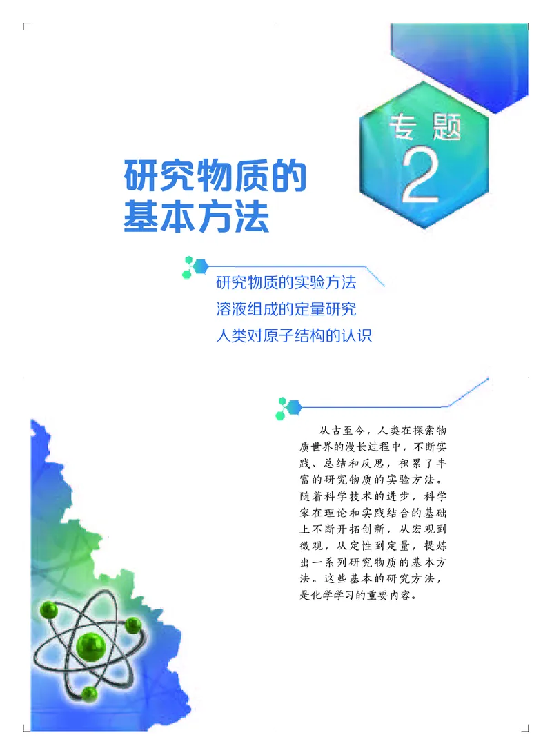 普通高中教科书&middot;化学必修第一册_高中全套电子教材及答案。_01高中电子教材全套_化学_苏教版_高中年级_必修第一册