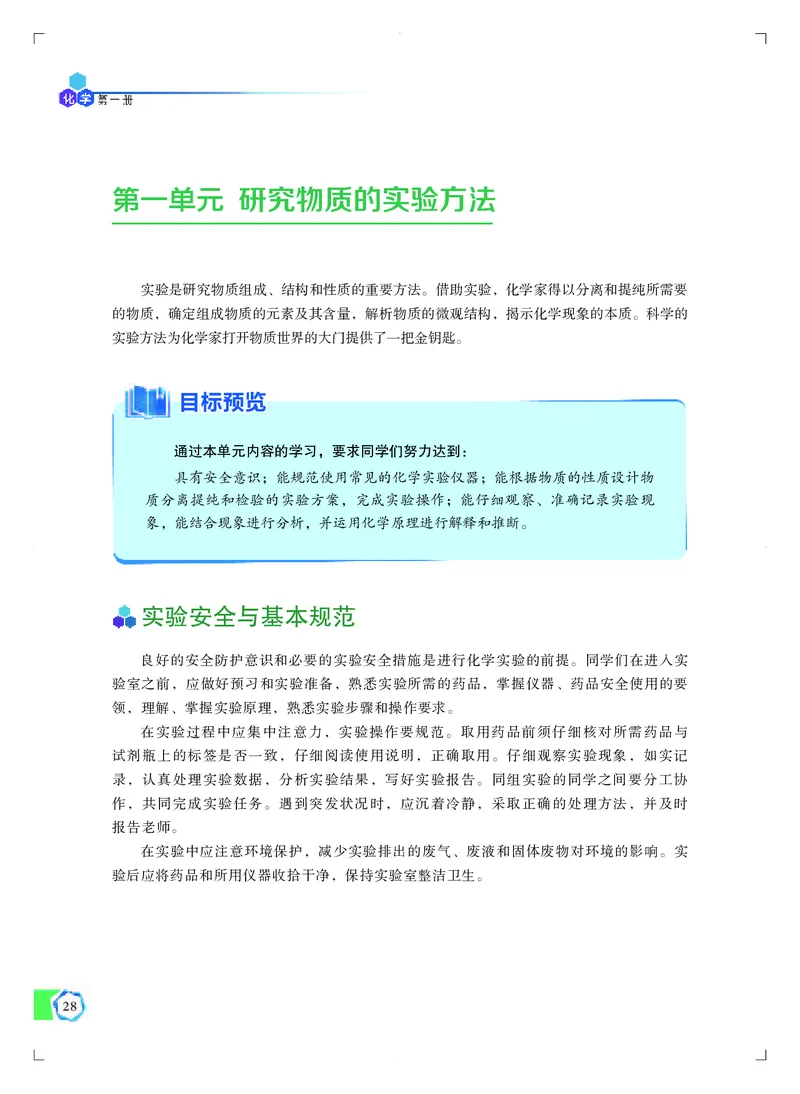 普通高中教科书&middot;化学必修第一册_高中全套电子教材及答案。_01高中电子教材全套_化学_苏教版_高中年级_必修第一册