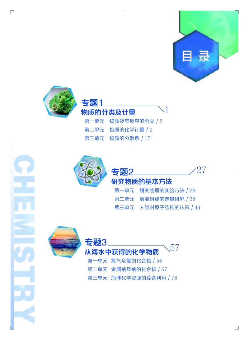 普通高中教科书&middot;化学必修第一册_高中全套电子教材及答案。_01高中电子教材全套_化学_苏教版_高中年级_必修第一册