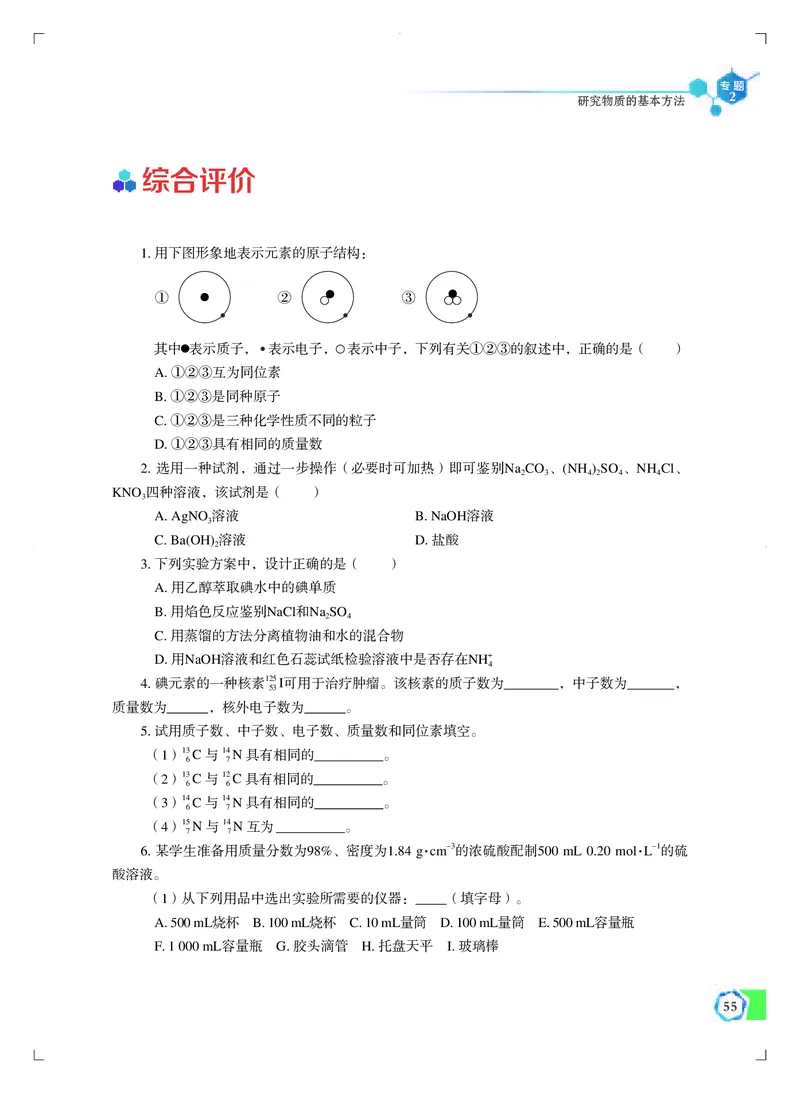 普通高中教科书&middot;化学必修第一册_高中全套电子教材及答案。_01高中电子教材全套_化学_苏教版_高中年级_必修第一册