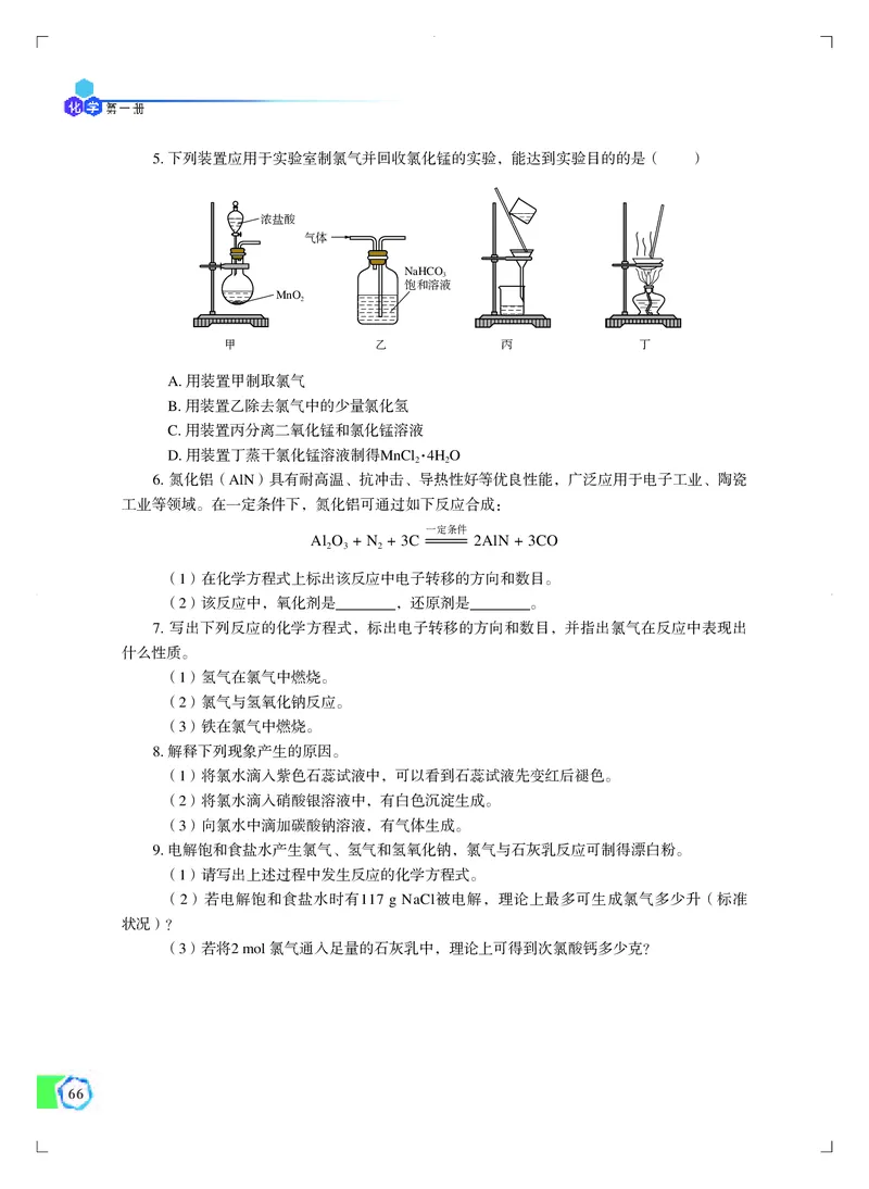 普通高中教科书&middot;化学必修第一册_高中全套电子教材及答案。_01高中电子教材全套_化学_苏教版_高中年级_必修第一册