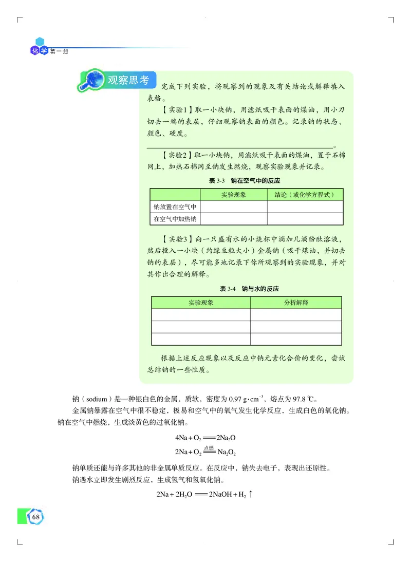普通高中教科书&middot;化学必修第一册_高中全套电子教材及答案。_01高中电子教材全套_化学_苏教版_高中年级_必修第一册