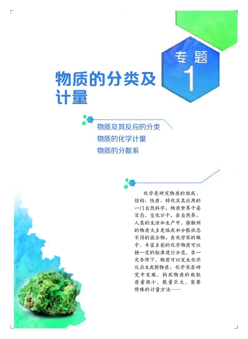 普通高中教科书&middot;化学必修第一册_高中全套电子教材及答案。_01高中电子教材全套_化学_苏教版_高中年级_必修第一册