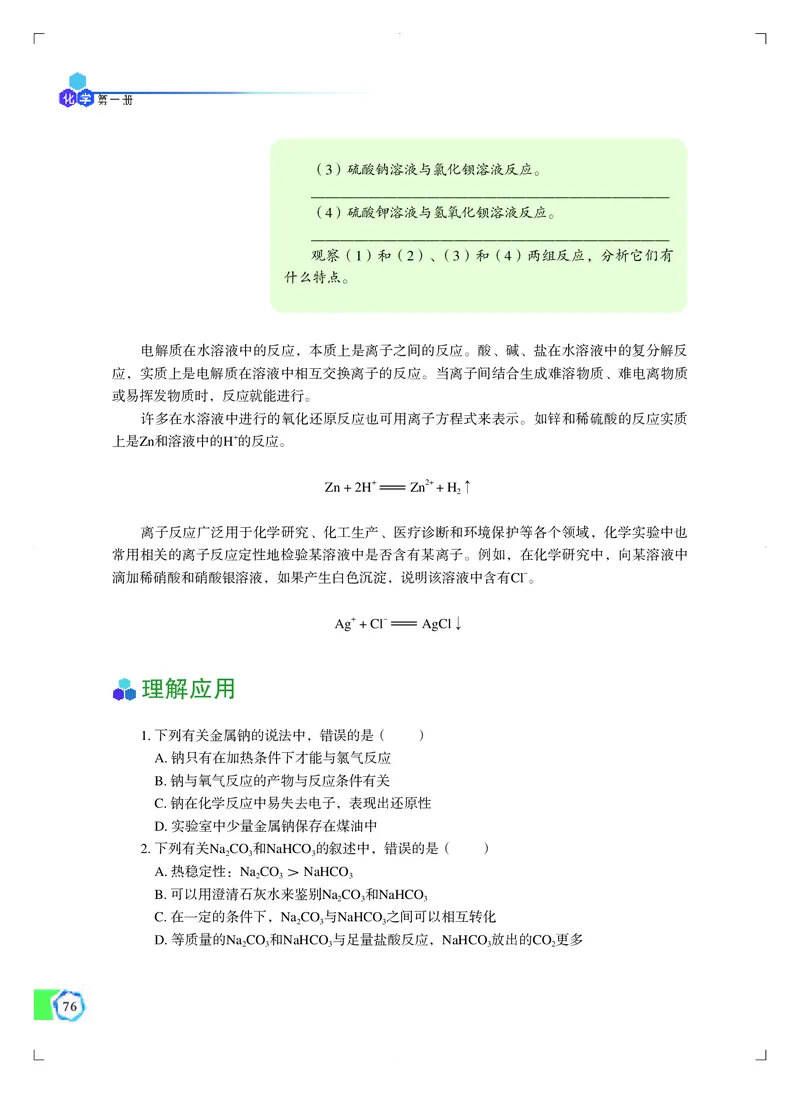 普通高中教科书&middot;化学必修第一册_高中全套电子教材及答案。_01高中电子教材全套_化学_苏教版_高中年级_必修第一册