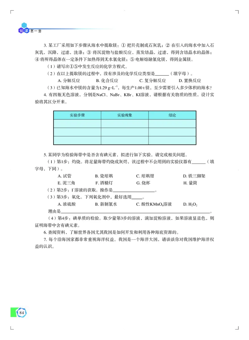 普通高中教科书&middot;化学必修第一册_高中全套电子教材及答案。_01高中电子教材全套_化学_苏教版_高中年级_必修第一册
