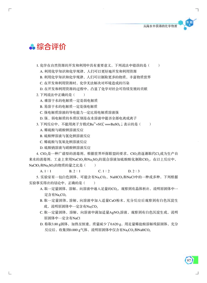 普通高中教科书&middot;化学必修第一册_高中全套电子教材及答案。_01高中电子教材全套_化学_苏教版_高中年级_必修第一册