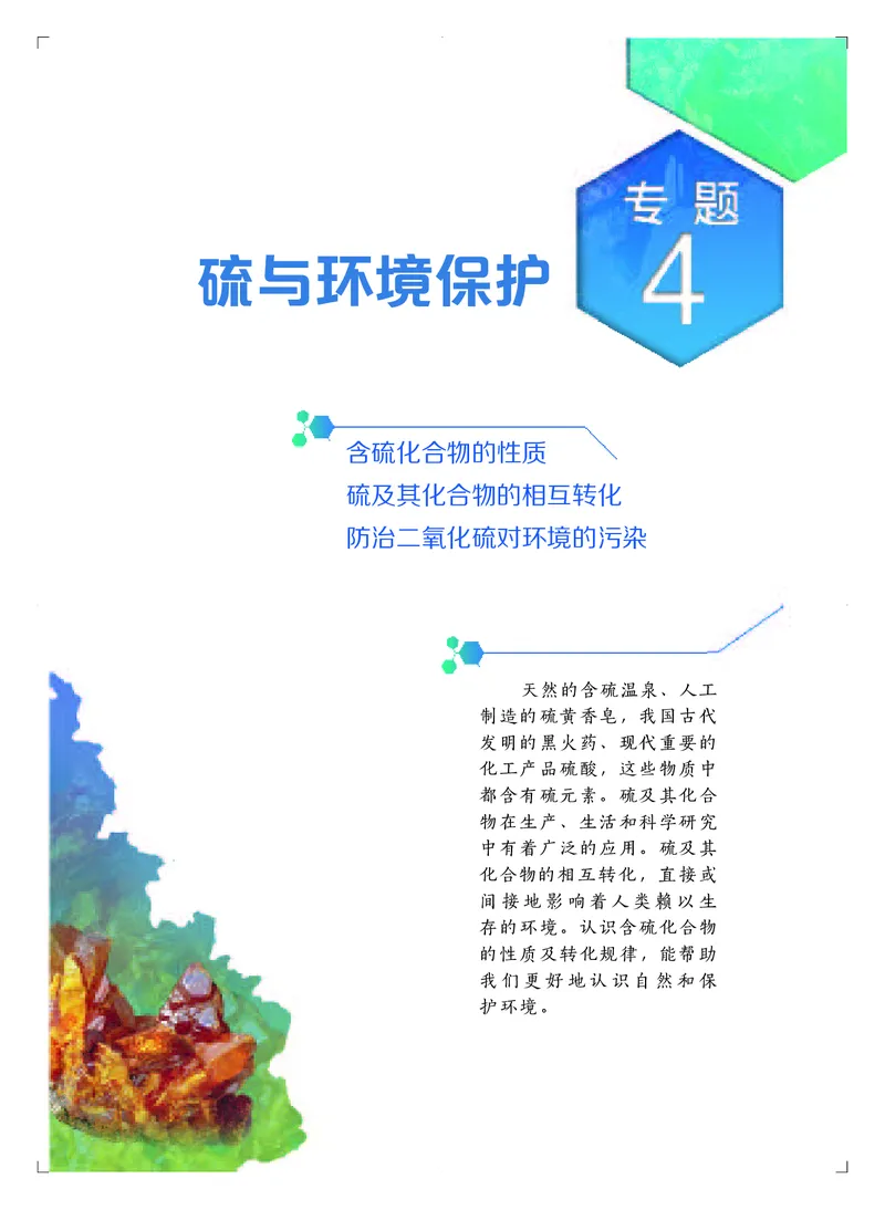 普通高中教科书&middot;化学必修第一册_高中全套电子教材及答案。_01高中电子教材全套_化学_苏教版_高中年级_必修第一册