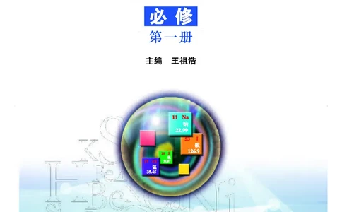 普通高中教科书&middot;化学必修第一册_高中全套电子教材及答案。_01高中电子教材全套_化学_苏教版_高中年级_必修第一册
