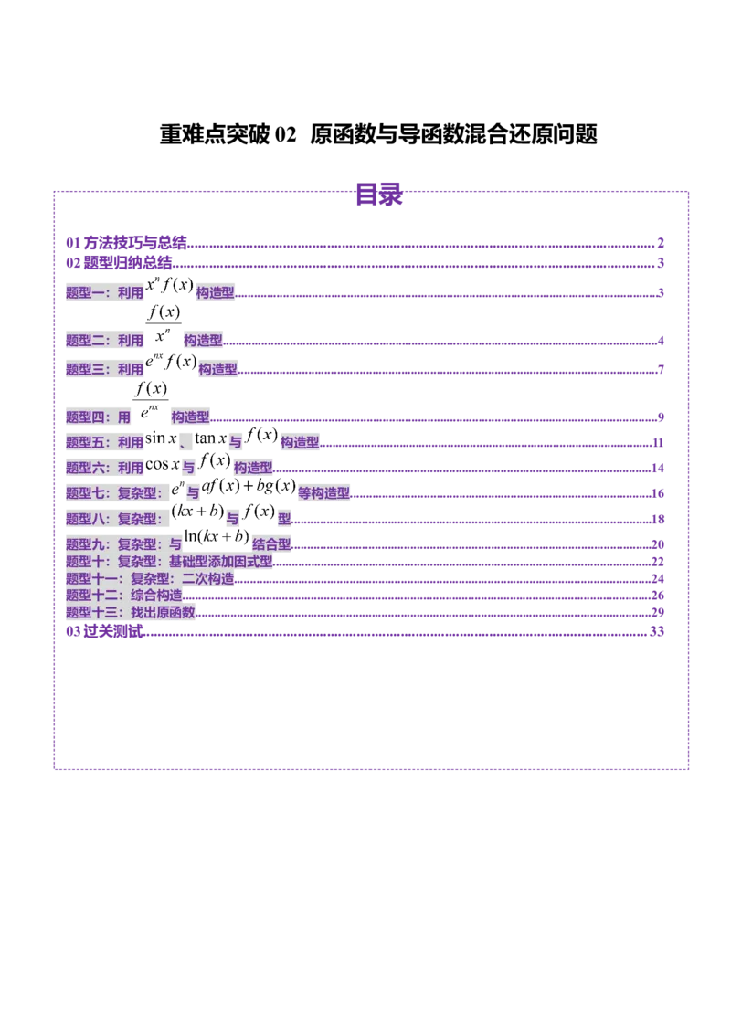 重难点突破02原函数与导函数混合还原问题（十三大题型）（解析版）_2.2025数学总复习_2025年新高考资料_一轮复习_2025年高考数学一轮复习讲练测（新教材新高考，含2024高考真题）